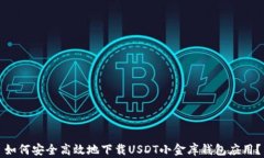 如何安全高效地下载USDT小金库钱包应用？