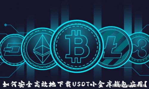 
如何安全高效地下载USDT小金库钱包应用？