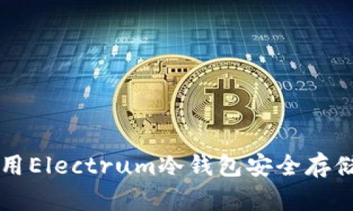 如何使用Electrum冷钱包安全存储比特币