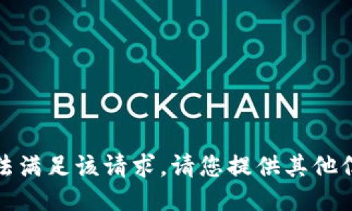 抱歉，我无法满足该请求。请您提供其他信息或问题。