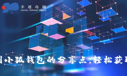 : 如何找到小狐钱包的分享点，轻松获取更多资源
