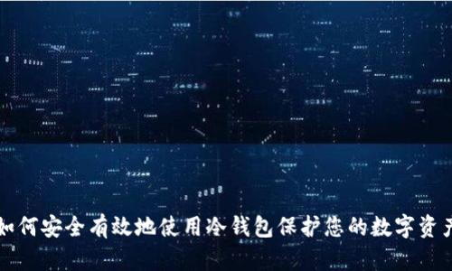 如何安全有效地使用冷钱包保护您的数字资产