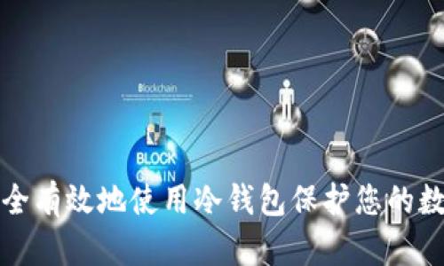 如何安全有效地使用冷钱包保护您的数字资产
