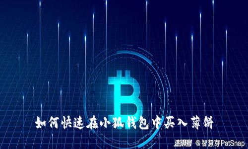 如何快速在小狐钱包中买入薄饼