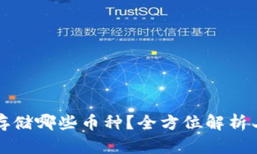 冷钱包能存储哪些币种？全方位解析与使用指南