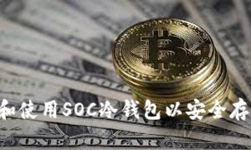  如何选择和使用SOC冷钱包以安全存储加密货币