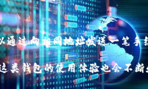 如何解决小狐钱包交易待处理问题的有效方法

小狐钱包, 交易待处理, 数字货币/guanjianci

在数字货币交易的世界中，钱包的使用至关重要。小狐钱包作为一个功能强大的数字货币钱包，提供了多种便捷的服务。但是，用户在使用小狐钱包时，有时也会遇到交易待处理的问题。这个问题不仅可能影响用户的投资策略，还可能造成经济损失。因此，理解交易待处理的原因和解决方法，显得尤为重要。

本文将对小狐钱包交易待处理的问题进行深入分析，并提供切实可行的解决方案。同时，还将探讨与此问题相关的常见问题，以帮助用户更全面地了解和解决这一问题。

什么是交易待处理？

交易待处理通常指数字货币交易在区块链网络中还未被确认的状态。当用户在小狐钱包中发起一笔交易后，这笔交易需要经过网络节点的验证并被添加到区块链中，这一过程可能会存在延迟。在交易被确认之前，交易状态仍为“待处理”。

造成交易待处理的原因有很多，包括网络拥堵、交易手续费过低、钱包软件问题等。了解这些原因有助于用户更好地理解如何避免交易待处理的问题。

导致小狐钱包交易待处理的原因

小狐钱包交易待处理的原因主要可以归结为以下几种：

1. **网络拥堵**：在某些高峰时段，例如市场极度活跃或者某种币种的价格大幅波动时，网络会出现拥堵，导致交易确认时间延长。

2. **低交易手续费**：用户在发送交易时可以选择交易手续费，手续费越高，矿工越可能优先处理你的交易。如果手续费设置过低，交易会被推迟，甚至可能长时间处于待处理状态。

3. **钱包软件问题**：有时候，小狐钱包自身的软件更新或bug可能会影响交易的顺利进行，如果软件版本不兼容，也可能导致交易滞后。

4. **区块链技术缺陷**：某些时候，区块链自身可能出现问题，例如协议升级、分叉或其他技术故障，这种情况会导致系统整体性能下降，从而影响交易确认。

如何解决小狐钱包交易待处理问题？

解决小狐钱包交易待处理问题的方法主要有以下几种：

1. **增加交易手续费**：如果你的交易处于待处理状态，并且手续费设置较低，可以尝试重新发送一笔交易，设置更高的手续费。这样可以提高交易被矿工优先处理的概率。

2. **等待确认**：如果网络拥堵或者你的手续费不足，可以选择耐心等待，通常情况下，交易会在网络压力减小时被处理。

3. **联系钱包客服**：如果长时间未得到确认，可以联系小狐钱包的客服，询问是否存在系统问题或其他可能影响交易的原因。

4. **使用加速器服务**：有些服务可以帮助用户加速待处理的交易，尽管可能需要支付额外费用，但这可以显著缩短等待时间。

5. **定期更新钱包应用程序**：确保你使用的是小狐钱包的最新版本，这样可以避免因软件缺陷导致的交易问题。

相关问题探讨

在了解了小狐钱包交易待处理问题后，接下来我们将探讨一些相关问题，这些问题不仅与交易待处理有关，也为用户提供更全面的视角。

问题1：如何避免小狐钱包交易待处理的情况？

避免小狐钱包交易待处理的情况，有几个实用的策略。首先，确保在发送交易时合理设置交易手续费，尤其在市场波动较大或网络繁忙时更需关注。其次，可以选择在网络较为稳定的时段进行交易，例如早晨或深夜。这些时段往往网络拥堵情况较轻，交易确认速度较快。

此外，了解你使用的数字货币的历史交易确认时间也很重要，有些币种交易确认时间较长，而有些则较短。对不同币种进行背景了解，能够帮助你在发送交易时做出更明智的选择。

问题2：交易待处理会影响我投资收益吗？

交易待处理状态确实可能间接影响用户的投资收益。如果一笔交易因为待处理状态无法及时确认，可能会导致用户错失良好的交易机会。例如，用户在想出售某种快速上涨的币种时，如果交易未能及时确认，就可能错过最佳的卖出时机，从而导致损失。

因此，加强对交易手续费设定的认识和理解，并及时关注市场动态，是减少此类损失的有效方式。

问题3：为什么我在发送交易后没有收到提款确认邮件？

如果用户在小狐钱包发送交易后，未收到提款确认邮件，可能是由于以下几个原因：

1. **网络延迟**：由于区块链的特性，网络延迟可能导致交易确认信号未及时传达给用户。

2. **邮件服务问题**：有时邮件服务器可能出现问题，导致用户未能收到确认邮件，可以检查垃圾邮箱或其他邮件目录。

3. **钱包设置问题**：用户可能在小狐钱包中未正确设置邮箱，导致未能收到相关的交易通知。需重新检查用户信息设置。

无论如何，用户都可通过小狐钱包的交易记录页面查看交易状态，确保信息的准确性。

问题4：交易等待的时间一般是多久？

交易等待的时间并没有固定的标准，这主要取决于网络拥堵程度和手续费设置。如果网络状况正常且手续费设置合理，交易通常可在几分钟到十几分钟内得到确认。但在交易量极大时，交易时间可能会延长，从而导致某些用户的交易处于待处理状态，甚至可能需要几个小时或更久。

在极端情况下，某些交易可能会被矿工永久性忽略。此时，用户可以选择通过支付更高手续费尝试重新发起交易。

问题5：是否可以取消待处理的交易？

在小狐钱包中，如果交易处于待处理状态，用户并不能直接取消交易。然而，如果交易手续费设置过低，且网络速度又极慢，理论上用户可以通过向相同地址发送一笔手续费更高的新交易，来“覆盖”待处理的交易。这种方式并不是取消，而是用新一笔交易来代替旧的待处理交易。

总而言之，了解小狐钱包交易待处理的问题及应对措施，可以有效降低用户在交易过程中遇到困扰的几率。随着区块链技术的不断发展，这类钱包的使用体验也会不断和提升，为用户提供更为流畅的数字货币交易体验。