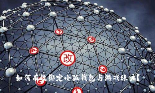 如何有效绑定小狐钱包与游戏账户？