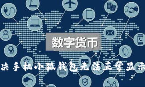 如何解决手机小狐钱包无法正常显示的问题