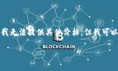 由于您的问题涉及价格信息，且价格可能随着市场波动而变化，因此我无法提供具体价格。但我可以为你提供关于冷钱包的详尽介绍和相关问题的解答，请看下面内容。

冷钱包的价格与选择：全面解析与实用指南