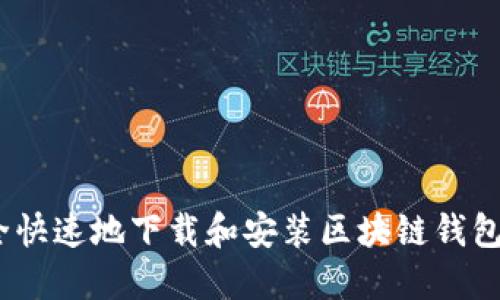 如何安全快速地下载和安装区块链钱包APP官网