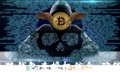 
如何使用小狐钱包查授权信息，确保资金安全？