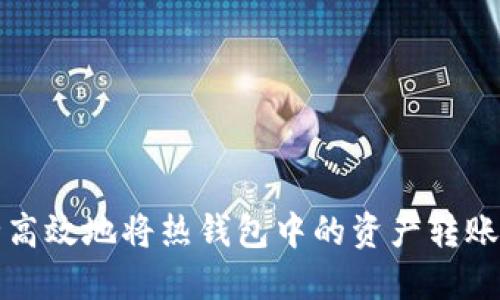 如何安全高效地将热钱包中的资产转账至冷钱包