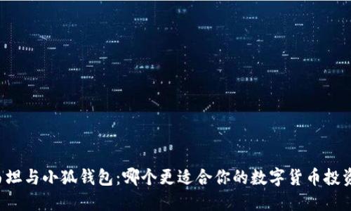 西坦与小狐钱包：哪个更适合你的数字货币投资？