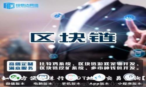 如何方便地进行USDT地址交易查询？