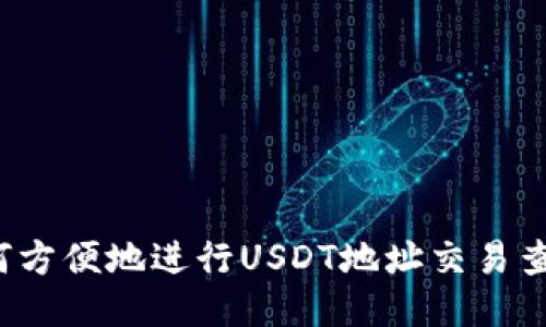 如何方便地进行USDT地址交易查询？