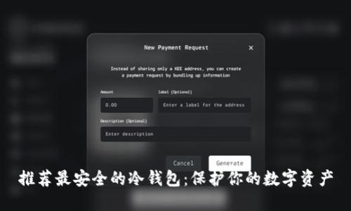 推荐最安全的冷钱包：保护你的数字资产