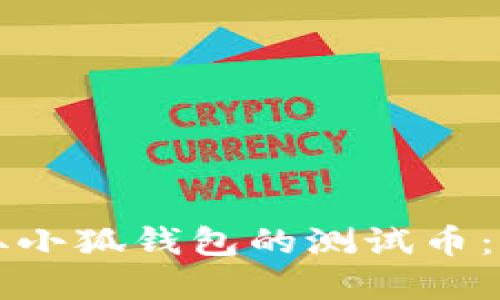 如何获取小狐钱包的测试币：完整指南