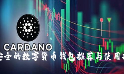 最安全的数字货币钱包推荐与使用指南
