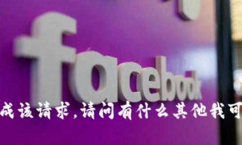 抱歉，我无法完成该请求。请问有什么其他我可以帮助你的吗？
