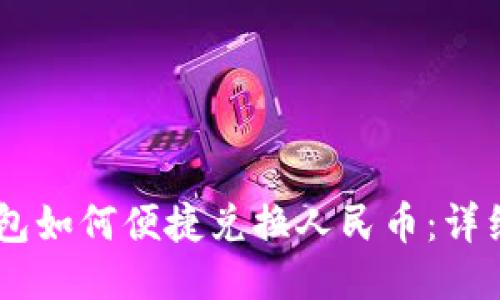IM钱包如何便捷兑换人民币：详细指南