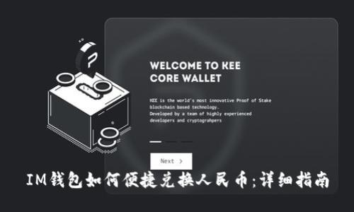 IM钱包如何便捷兑换人民币：详细指南
