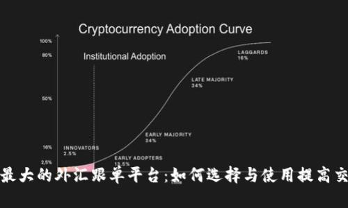 探索全球最大的外汇跟单平台：如何选择与使用提高交易成功率