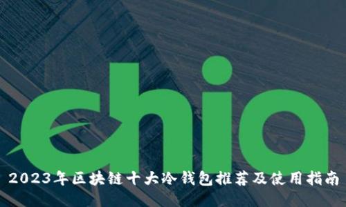 2023年区块链十大冷钱包推荐及使用指南
