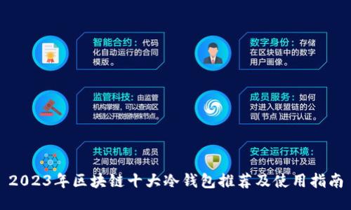 2023年区块链十大冷钱包推荐及使用指南