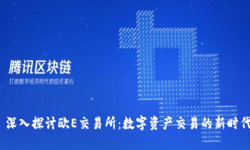  深入探讨欧E交易所：数字资产交易的新时代