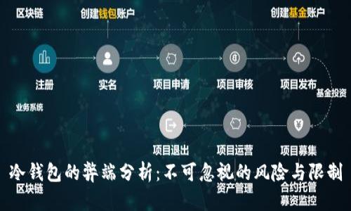 冷钱包的弊端分析：不可忽视的风险与限制
