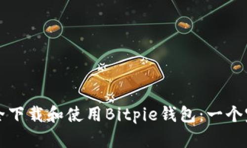 如何安全下载和使用Bitpie钱包：一个完整指南