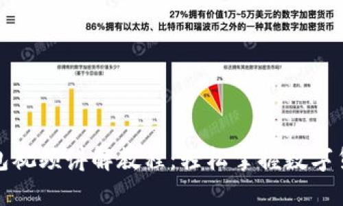 小狐钱包视频讲解教程：轻松掌握数字货币管理