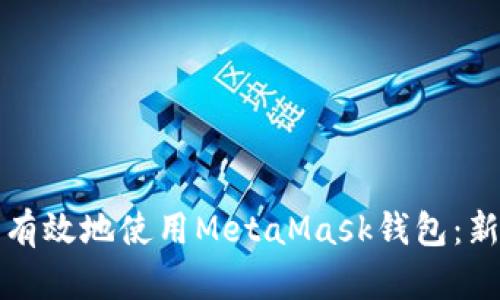 如何安全有效地使用MetaMask钱包：新用户指南