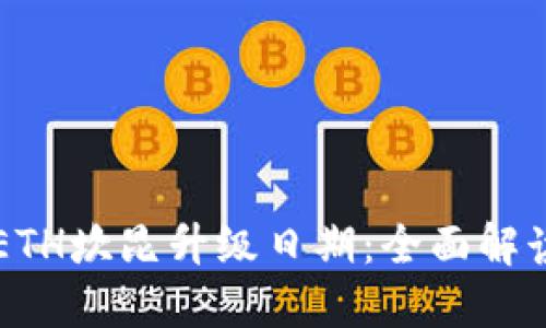 Title: ETH坎昆升级日期：全面解读与展望