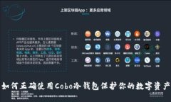 如何正确使用Cobo冷钱包保护你的数字资产