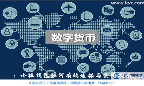 : 小狐钱包如何有效连接与使用指南