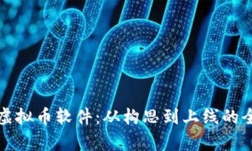 打造你的虚拟币软件：从构思到上线的全流程解析