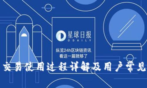 冷钱包的交易使用过程详解及用户常见问题解答