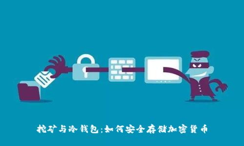 挖矿与冷钱包：如何安全存储加密货币