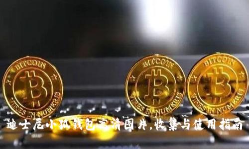 迪士尼小狐钱包高清图片，收集与使用指南