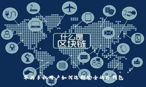 华为手机用户如何选择安全的冷钱包