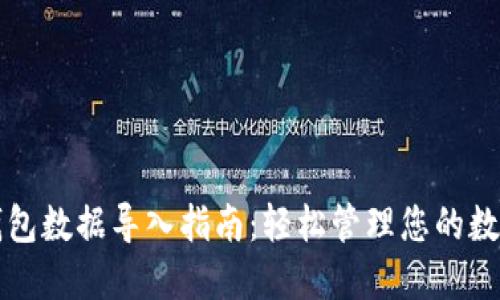小狐钱包数据导入指南：轻松管理您的数字资产
