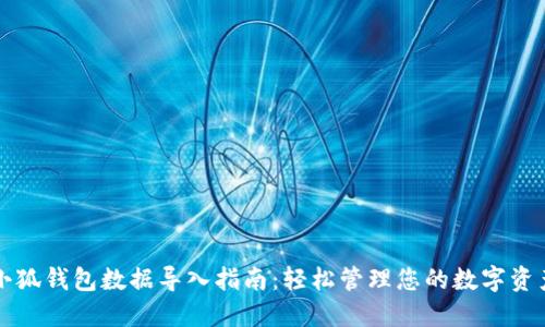 小狐钱包数据导入指南：轻松管理您的数字资产