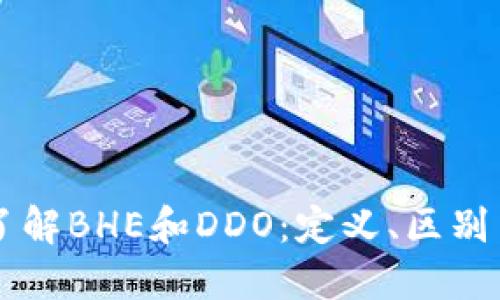 深入了解BHE和DDO：定义、区别与应用