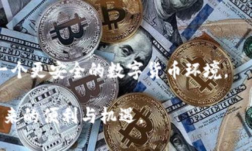 jiaoti保护您的数字资产：如何防范黑客攻击的小狐钱包安全指南/jiaoti  
小狐钱包, 黑客, 数字资产安全/guanjianci

在数字货币和加密资产的迅猛发展的今天，如何保护您的资产安全已经成为每一个投资者、用户和持有者关注的重要话题。小狐钱包作为一种广受欢迎的数字钱包，提供了便捷、安全的存储和交易服务。然而，随着加密货币的普及，黑客攻击事件屡见不鲜，给用户的资产安全带来了极大的威胁。在这篇文章中，我们将详细探讨小狐钱包的安全性及防范黑客攻击的措施，帮助用户提升自己的安全意识与防护能力。

小狐钱包的优势与特点
小狐钱包是一款功能强大的数字货币钱包，简洁直观的用户界面和安全的资产管理功能使其广受用户喜爱。它支持多种主流数字货币，包括比特币、以太坊等，用户可以方便地进行充值、提现以及多种数字货币的兑换。而其去中心化的特性，确保用户不必信任第三方机构，即可安全管理自己的数字资产。

此外，小狐钱包还提供了各种实用功能，如实时行情查询、交易记录跟踪和资产分配分析等，帮助用户更好地进行投资决策。同时，小狐钱包拥有强大的安全措施，如多重签名、私钥加密、冷钱包储存等，极大降低了资产被盗的风险。

为什么黑客会针对小狐钱包
尽管小狐钱包采取了多种安全措施，但黑客仍然对其情有独钟。这是因为黑客的目标不仅是单纯的盗取资金，更重要的是获取用户的私密信息与身份凭证。一旦掌握了用户的私钥，黑客就可以轻松地转移用户的所有资产。

此外，加密货币的匿名性也是黑客活动的助力因素。由于区块链的特性，交易记录在网络上是公开的，但使用者的真实身份却是匿名的，这给黑客提供了良好的掩护。同时，从黑客的角度来看，盗取加密资产的潜在收益是巨大的，因此会不惜一切代价去寻找安全漏洞。

如何保护您在小狐钱包中的数字资产
为了保护您在小狐钱包中的数字资产，以下是一些有效的安全措施：

ul
    listrong使用强密码：/strong确保您的小狐钱包账户使用一个强密码，包含字母、数字和特殊字符，并定期更改密码。/li
    listrong启用双重认证：/strong开启双重认证功能，即使黑客获得了您的密码，仍需用其他方式验证身份。/li
    listrong保持软件更新：/strong定期更新小狐钱包发生的最新版本，以修补已知的安全漏洞。/li
    listrong谨防钓鱼网站：/strong确保您访问的是小狐钱包的官方网站，任何可疑的链接都可能是黑客的钓鱼网站。/li
    listrong定期备份：/strong定期备份您的钱包数据，防止因设备故障而造成资产损失。/li
/ul

相关问题解析

问题一：我该如何识别针对小狐钱包的网络钓鱼攻击？
网络钓鱼攻击是黑客通过伪装成合法机构，诱使用户输入个人信息的一种手法。为了识别这种攻击，用户可以采取以下几个步骤：

首先，关注网址的准确性。合法的网站通常使用 HTTPS 协议，地址栏中会显示绿色锁标识。如果您找到的网站没有这个特征，应认真考虑其合法性。

其次，检查邮件或信息的发件人。如果收到的通知中有链接，请仔细阅读发件人信息。不明的或可疑的发件人往往是钓鱼攻击的来源。

第三，仔细阅读信息内容。钓鱼邮件通常包含紧急性、恐吓性的信息，要求用户立即采取行动，这种手法是为了迅速诱导用户泄漏个人资料。

此外，请尽量避开在公共网络下输入敏感信息，尽量选择使用私人及安全的网络环境进行操作。

问题二：我可以如何恢复被盗的小狐钱包资产？
若不幸成为黑客攻击的受害者，及时采取措施至关重要。第一步是立即更改小狐钱包的密码，确保黑客无法进一步访问。如果已启用双重认证，确保确认您的身份。此外，您可以通过小狐钱包的客服支持寻求帮助，报告潜在的盗窃事件。

在某些情况下，如果资产通过特定交易所进行转移，您还可以联系交易所，告知其您的钱包被盗事件，要求进行追踪。然而，请注意，由于加密货币的匿名性，追回被盗资产是非常困难的过程，且成功率通常较低。

最后，学习如何增强今后的安全性是非常重要的。确保以后未再发生类似事件，提升对黑客攻击的警惕性与安全意识，定期检查钱包资产跟踪变化。

问题三：小狐钱包的安全性与其他数字钱包相比如何？
小狐钱包的安全性与其他数字钱包相比具有其独特的优势。例如，许多数字钱包都有风控和安全机制，但小狐钱包在用户体验与多重认证方面表现突出，有效保护了用户的资。

同时，小狐钱包采用了多重签名技术，保障交易的安全性，以及冷储存技术来保护用户的私钥，减小在线环境中被盗的风险。

然而，尽管小狐钱包的安全措施较为完善，但在数字货币的世界里，没有哪款钱包能够做到绝对的安全。因此，用户在使用小狐钱包等数字钱包时，个人的安全意识与防范措施是保障资产安全的核心。

问题四：为什么小狐钱包用户需要关注安全更新？
软件更新在数字钱包的安全性上扮演着至关重要的角色。每次更新通常都伴随BUG修复和新功能的增加，而这些更新通常是针对安全风险进行的修补。

许多黑客正是利用旧版软件的安全漏洞进行攻击，因此保持软件的最新状态将降低被攻击的风险。同时，软件开发者会定期监测新出现的安全威胁，以及时更新用户，以应对变换多端的黑客攻击手法。

因此，小狐钱包用户必须定期检查更新提示，并积极进行更新，确保自身可利用最新的安全防护。

问题五：社区安全教育和用户端的责任
在数字货币领域，除了钱包和交易所提供安全保护外，用户本身的安全意识更为重要。提升对黑客攻击的了解和防范机制的学习，可以有效降低用户上当受骗的几率。

各类数字货币社区、论坛及网络课程等都是获取安全知识的良好渠道，用户需要主动学习研究防范策略。同时，定期和其他用户分享经验，提升整体社区的安全防护能力也颇具意义。

用户不仅是小狐钱包的使用者，更是自身安全的第一责任人。增强对数字资产的理解与分析能力，将帮助用户在未来的投资和交易中更为综合在线自身的安全。通过共同努力，我们可以促成一个更安全的数字货币环境。 

综上所述，保障小狐钱包及其中数字资产的安全需要综合多方面的努力和意识提升。通过认真对待每一项安全措施与常识，我们能够有效降低因黑客攻击而带来的损失，安全享受数字货币带来的便利与机遇。