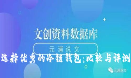 选择优秀的冷链钱包：比较与评测