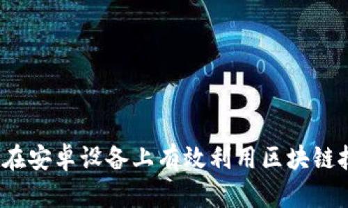 如何在安卓设备上有效利用区块链技术？