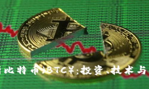 深入解析比特币（BTC）：投资、技术与未来前景