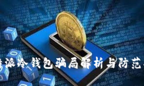 比特派冷钱包骗局解析与防范指南